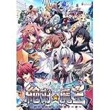 絶対★魔王 ~ボクの胸キュン学園サーガ~ 【特価版】