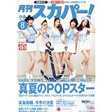 月刊 スカパー ! 2011年 08月号 [雑誌]
