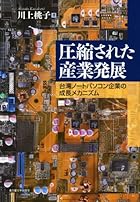 圧縮された産業発展 -台湾ノートパソコン企業の成長メカニズム- [単行本]