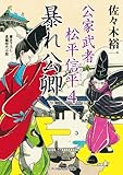 暴れ公卿 公家武者 松平信平4 (二見時代小説文庫)