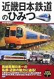 近畿日本鉄道のひみつ