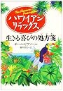 ハワイアン・リラックス―生きる喜びの処方箋