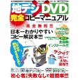 地デジ×ＤＶＤ完全コピーマニュアル<br>Ｋ−ＭＡＸ編・著 <br>笠倉出版社<br>1050円<br>ISBN:9784773016727