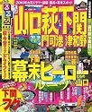 るるぶ山口 萩 下関 門司港 津和野&rsquo;10~&rsquo;11 (るるぶ情報版 中国 5)