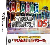 マジカル頭脳パワー!!DS