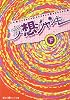 妄想ジャンキー〈下〉 (魔法のiらんど文庫)