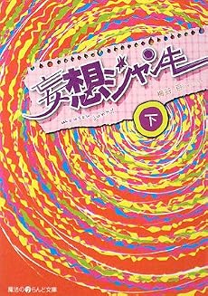 妄想ジャンキー〈下〉 (魔法のiらんど文庫)
