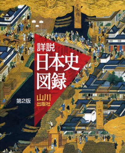 Cover image : 山川 詳説日本史図録