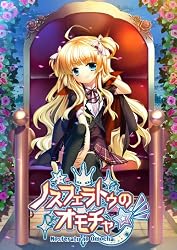 ノスフェラトゥのオモチャ☆彡 初回限定版[アダルト]