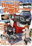山本マサユキのガタピシ内燃記
