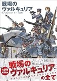 Valkyria Chronicles Development Artworks (in Japanese)