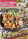 レシピブログmagazine vol.10 秋号 (扶桑社ムック)