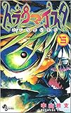 トラウマイスタ 5 (少年サンデーコミックス)