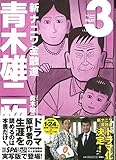 書評 青木雄二物語3 by 有坂汀