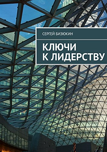 Ключи к лидерству (Russian Edition)