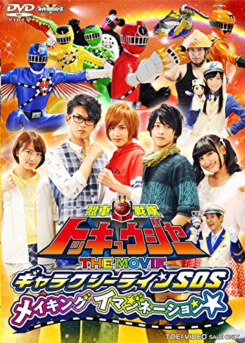 烈車戦隊トッキュウジャー THE MOVIE ギャラクシーラインSOS メイキングイマジネーション 志尊淳 平牧仁 梨里杏 横浜流星 森高愛