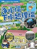 浄水場・下水処理場 (行ってみよう!社会科見学)