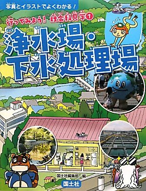 浄水場・下水処理場 (行ってみよう!社会科見学)のJPEG画像