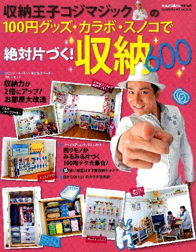 収納王子コジマジックの100円グッズ・カラボ・スノコで絶対片 (GAKKEN HIT MOOK)