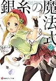 銀糸の魔法式2 白き狼と黒猫 (講談社ラノベ文庫)