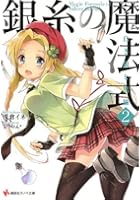 銀糸の魔法式 2