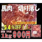馬肉　切落し　1ｋｇ　【天馬】