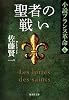 聖者の戦い 小説フランス革命  4 (小説フランス革命) (集英社文庫)