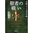 聖者の戦い<br>佐藤 賢一著　 <br>520円<br>ISBN:9784087467710　