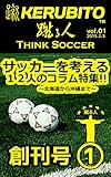 KERUBITO 蹴る人 創刊号 vol.1 読むサッカーマガジン: サッカーを考える１２人のコラム特集!! ～北海道から沖縄まで～ KERUBITO 蹴る人 読むサッカーマガジン
