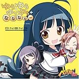 ゆらゆら+ゆりゆら+ななななー