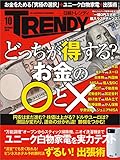 日経トレンディ 2015年 10月号 [雑誌]