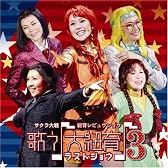 サクラ大戦 紐育レビュウショウ 歌う(音符記号)大紐育(音符記号)3~ラストショウ