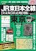 JR東日本全線【決定版】鉄道地図帳1東京支社管内編 (Gakken Mook)