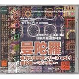 東洋幻想世界シリーズvol.1「曼陀羅〜マンダラ〜」著作権フリー