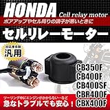 ホンダ用 セルリレーモーター 交換 汎用 CB400F CBR400F CB400SF CBX400F CB350F