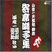 落語寄席囃子集