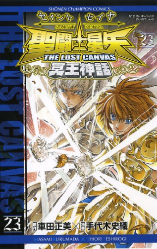 聖闘士星矢THE LOST CANVAS冥王神話