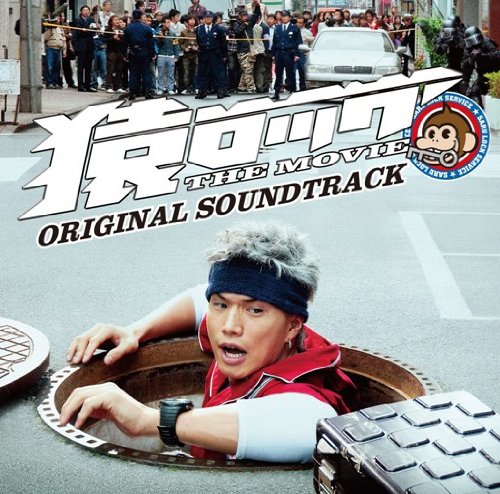 猿ロック THE MOVIE オリジナルサウンドトラック サントラ 古川有紀子ストリングス
