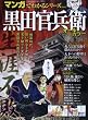 黒田官兵衛―オールカラー (SAN-EI MOOK マンガでわかるシリーズ Vol. 3)