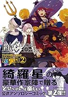 Fate/Grand Order アンソロジーコミック STAR 2 (星海社COMICS)