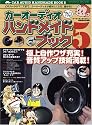カーオーディオハンドメイドブック (5) (GEIBUN MOOKS (No.579))