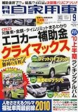 月刊 自家用車 2010年 09月号 [雑誌]