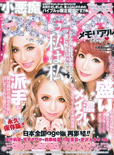 小悪魔agehaメモリアルブック 2014年メモリアルブック 大きい表紙画像