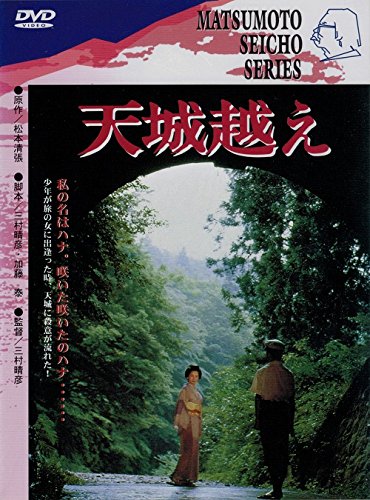 天城越え 渡瀬恒彦 田中裕子 加藤剛 平幹二朗 松本清張