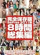 完全保存版BeFree2011年8時間総集編 BeFree [DVD]