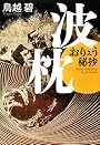 波枕 おりょう秘抄