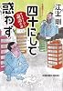 四十にして惑わず―サラリーマン「論語」小説 (光文社文庫)