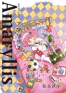amazon: 福島鉄平 - アマリリス