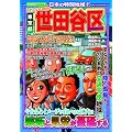 これでいいのか東京都世田谷区 (地域批評シリーズ日本の特別地域 11)