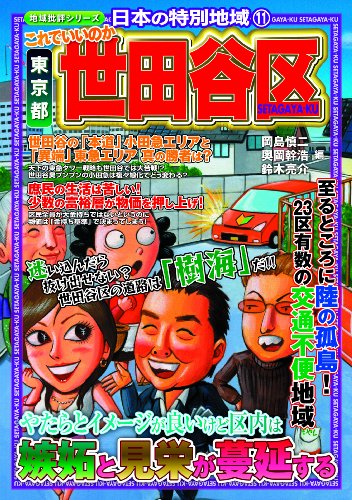 これでいいのか東京都世田谷区 (地域批評シリーズ日本の特別地域 11)
